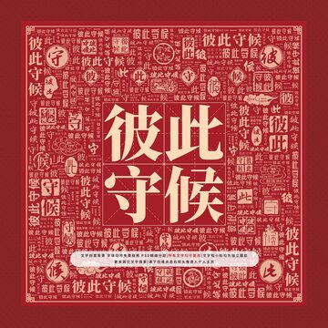 彼此守候文字裝飾畫