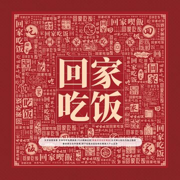 回家吃飯文字裝飾畫
