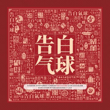 告白氣球文字裝飾畫