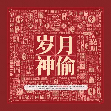 歲月神偷文字裝飾畫