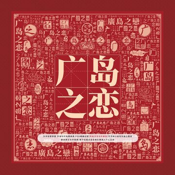 廣島之戀文字裝飾畫