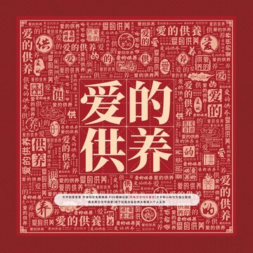 愛的供養(yǎng)文字裝飾畫