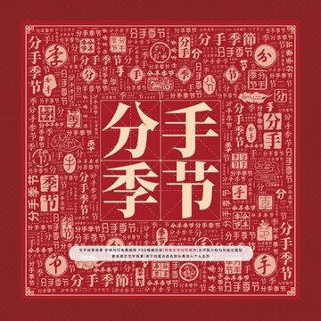 分手季節(jié)文字裝飾畫