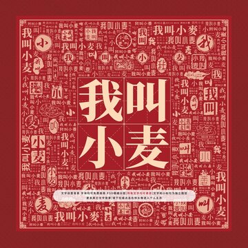 我叫小麥文字裝飾畫