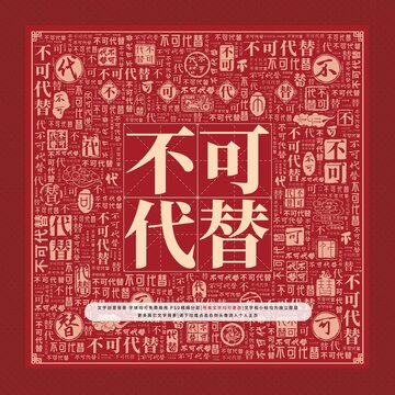 不可代替文字裝飾畫(huà)