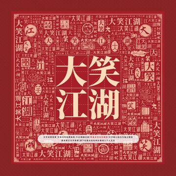 大笑江湖文字裝飾畫
