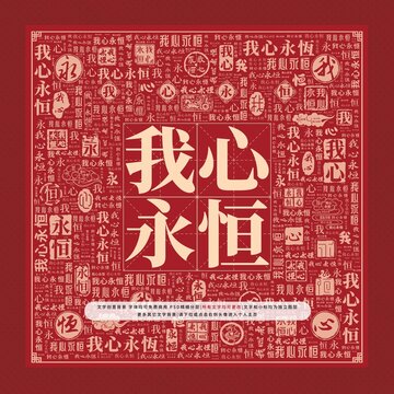我心永恒文字裝飾畫
