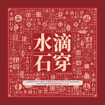水滴石穿文字裝飾畫