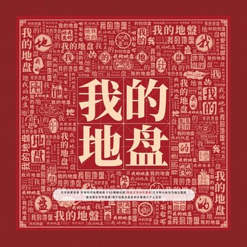 我的地盤文字裝飾畫