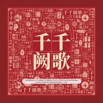 千千闕歌文字裝飾畫(huà)