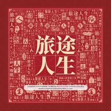 旅途人生文字裝飾畫(huà)