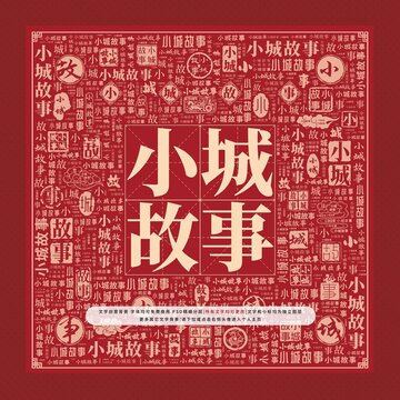 小城故事文字裝飾畫