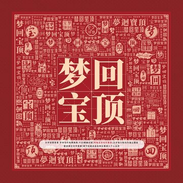 夢(mèng)回寶頂文字裝飾畫