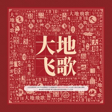 大地飛歌文字裝飾畫
