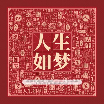 人生如夢(mèng)文字裝飾畫