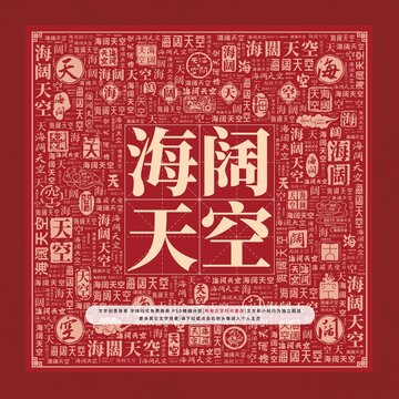 海闊天空文字裝飾畫