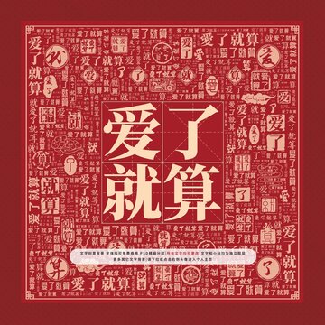 愛(ài)了就算文字裝飾畫(huà)