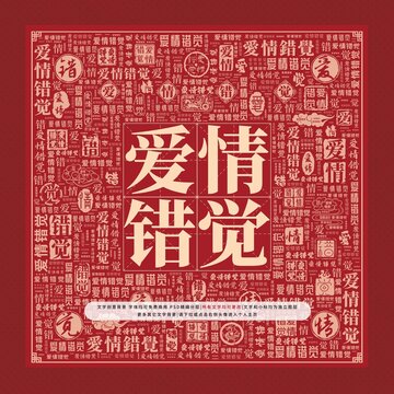 愛情錯覺文字裝飾畫