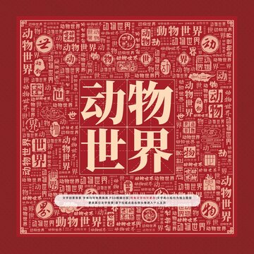 動物世界文字裝飾畫