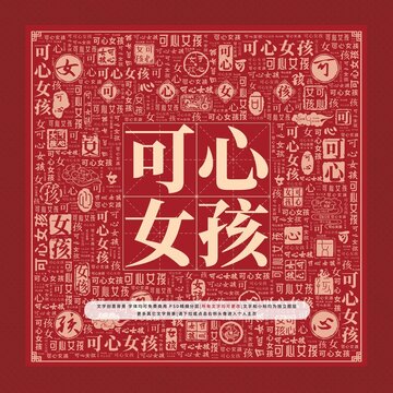 可心女孩文字裝飾畫