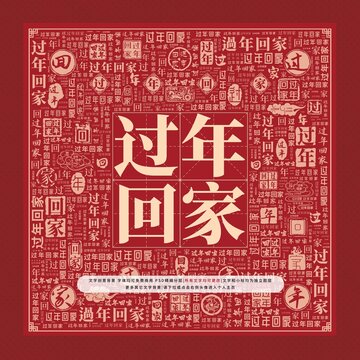 過年回家文字裝飾畫