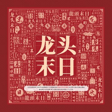 龍頭末日文字裝飾畫