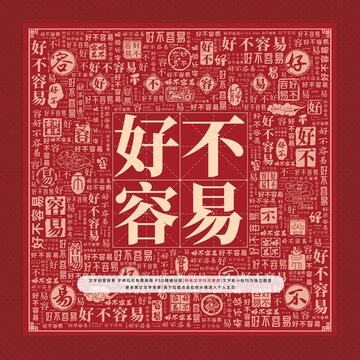 好不容易文字裝飾畫