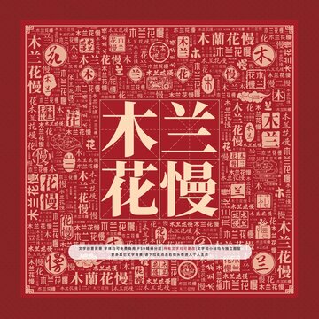 木蘭花慢文字裝飾畫