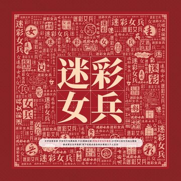 迷彩女兵文字裝飾畫(huà)