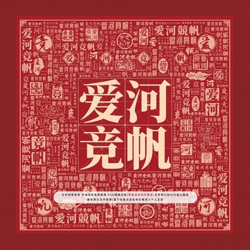 愛河競帆文字裝飾畫