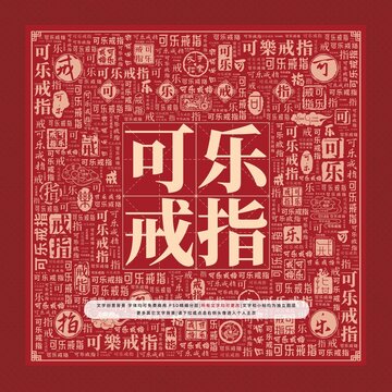 可樂戒指文字裝飾畫