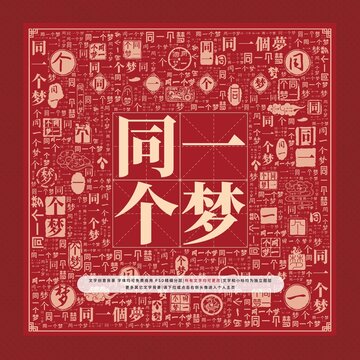 同一個夢文字裝飾畫