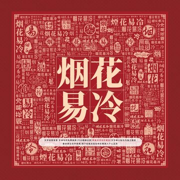 煙花易冷文字裝飾畫
