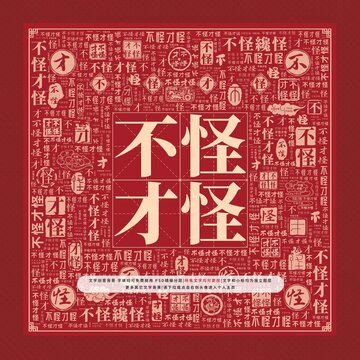 不怪才怪文字裝飾畫