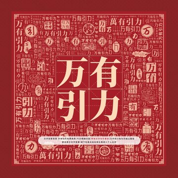 萬有引力文字裝飾畫