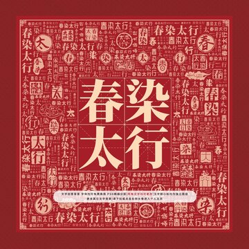 春染太行文字裝飾畫