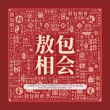 敖包相會(huì)文字裝飾畫(huà)