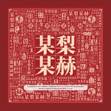 某梨某赫文字裝飾畫(huà)