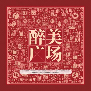 醉美廣場(chǎng)文字裝飾畫