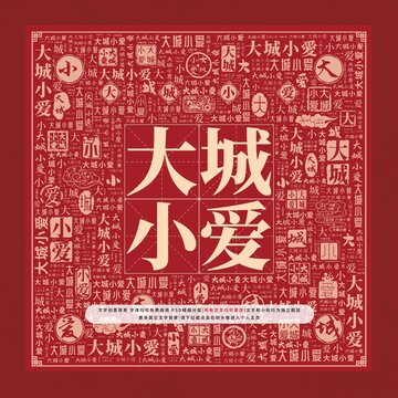 大城小愛(ài)文字裝飾畫(huà)