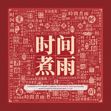 時間煮雨文字裝飾畫