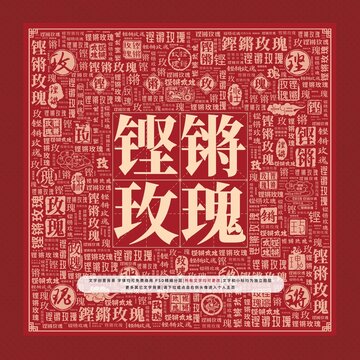 鏗鏘玫瑰文字裝飾畫
