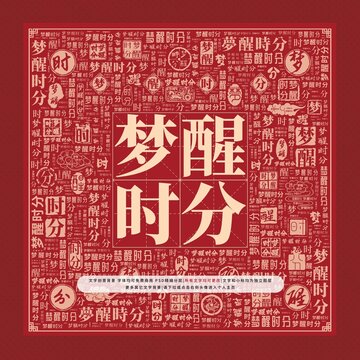 夢(mèng)醒時(shí)分文字裝飾畫(huà)