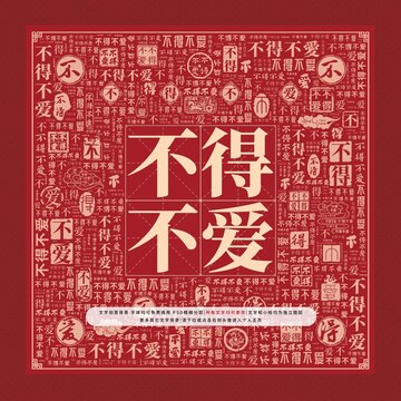 不得不愛文字裝飾畫