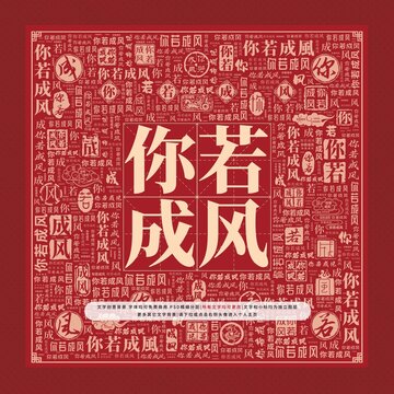 你若成風文字裝飾畫
