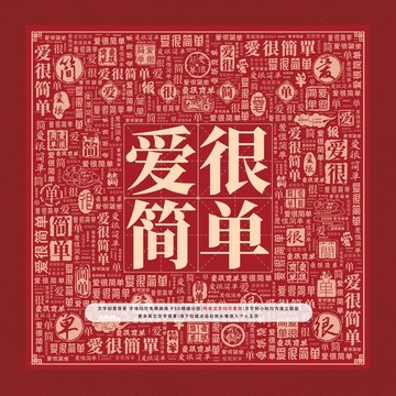 愛很簡單文字裝飾畫