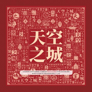 天空之城文字裝飾畫