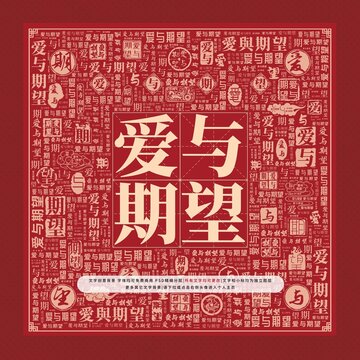 愛(ài)與期望文字裝飾畫(huà)