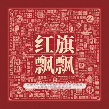 紅旗飄飄文字裝飾畫