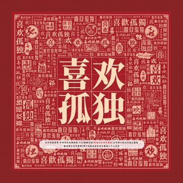 喜歡孤獨文字裝飾畫